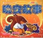 让孩子受益一生的晚安故事 2-4岁 爸爸伴我读