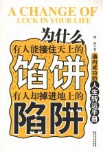 为什么有人能接住天上的馅饼有人却掉进地上的陷阱