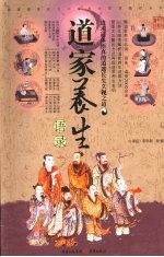 道家养生语录 追求道体悟真的逍遥长生久视之道 全彩典藏图本
