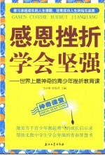 感恩挫折 学会坚强 世界上最神奇的青少年挫折教育课