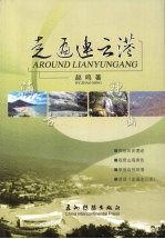 走遍连云港