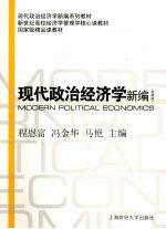 现代政治经济学新编 简明版