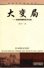 大变局:抗战时期的后方企业