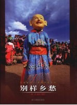 别样乡愁