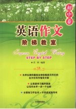 英语作文阶梯教室 初中卷