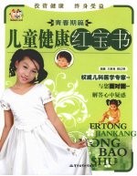 儿童健康红宝书 青春期篇