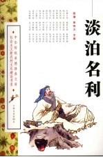 淡泊名利