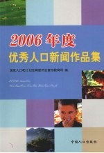 2006年度优秀人口新闻作品集