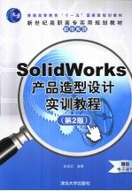 SolidWorks产品造型设计实训教程