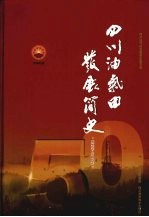 四川油气田发展简史 1958-2008