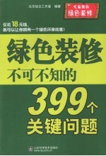 绿色装修不可不知的399个关键问题