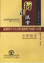 行走课堂 新课程学习方式转变的教学问题与对策 小学语文