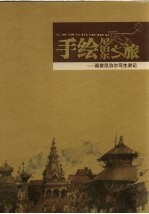 手绘尼泊尔之旅 画家尼泊尔写生游记