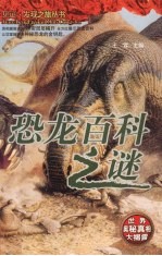 恐龙百科之谜