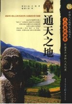 通天之地 新疆青河田野人文记录