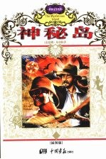 神秘岛