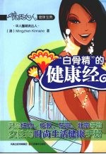 白骨精的健康经