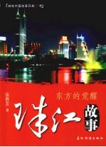 珠江故事:东方的觉醒