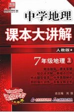 中学地理课本大讲解 地理 七年级 上 人教版
