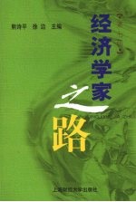 经济学家之路 第7辑