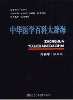 中华医学百科大辞海内科学 第3卷
