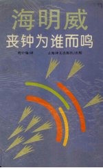 丧钟为谁而鸣