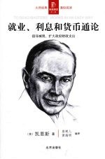 就业、利息和货币通论:倡导减税、扩大政府财政支出