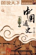 中国通史 上