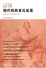 现代性的多元反思