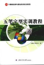 五笔字型实训教程