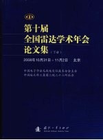 第十届全国雷达学术年会论文集(2008年10月31日-11月2日北京) 下