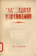 “八大”二次会议文件学习思考题和名词解释