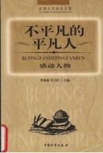 不平凡的平凡人 感动人物