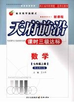 天府前沿 课时三级达标 数学 (七年级上册) 配北师大版