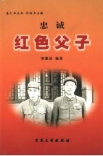 忠诚 红色父子