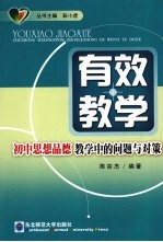 有效教学 初中思想品德教学中的问题与对策