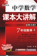 中学数学课本大讲解 数学 七年级 上 北师大版