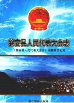 磐安县人民代表大会志