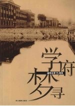学府梦寻 温州大学七十五周年