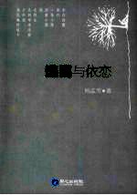 逃离与依恋