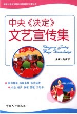 中央《决定》文艺宣传集