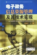 电子政务信息资源管理及其技术实现 2007信息化与信息资源管理学术研讨会论文集