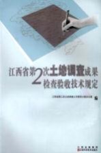 江西省第二次土地调查成果检查验收技术规定