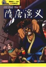 隋唐演义