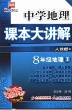 中学地理课本大讲解 地理 八年级 上 人教版