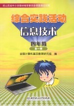 综合实践活动信息技术 四年级
