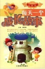 每天一个成长故事 美德卷