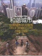和谐城市:世界城市状况报告2008/2009