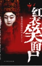 红衣笑面尸 盗墓者的诡异经历