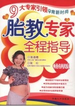 胎教专家全程指导 畅销版